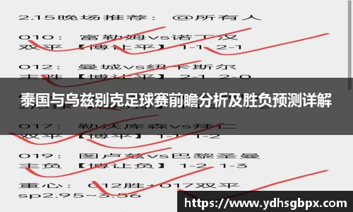 泰国与乌兹别克足球赛前瞻分析及胜负预测详解