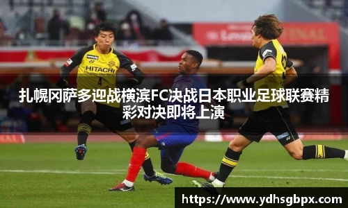 扎幌冈萨多迎战横滨FC决战日本职业足球联赛精彩对决即将上演