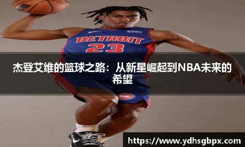 杰登艾维的篮球之路：从新星崛起到NBA未来的希望