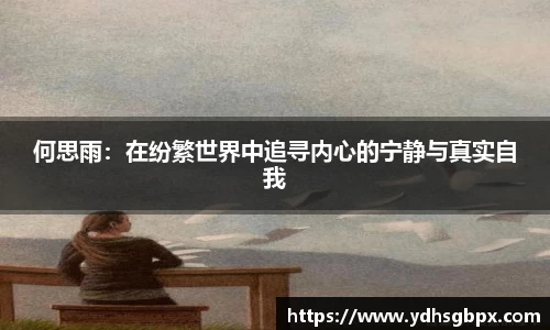 何思雨：在纷繁世界中追寻内心的宁静与真实自我