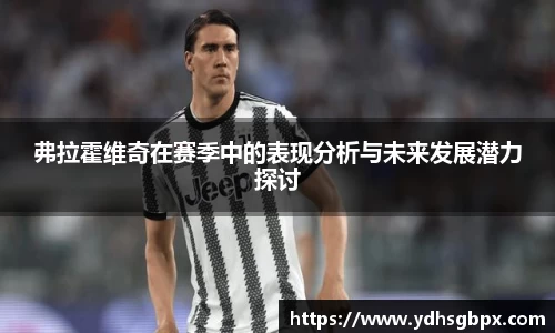 弗拉霍维奇在赛季中的表现分析与未来发展潜力探讨