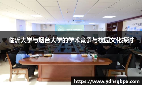 临沂大学与烟台大学的学术竞争与校园文化探讨