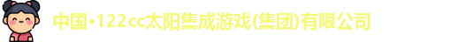 122cc太阳集成